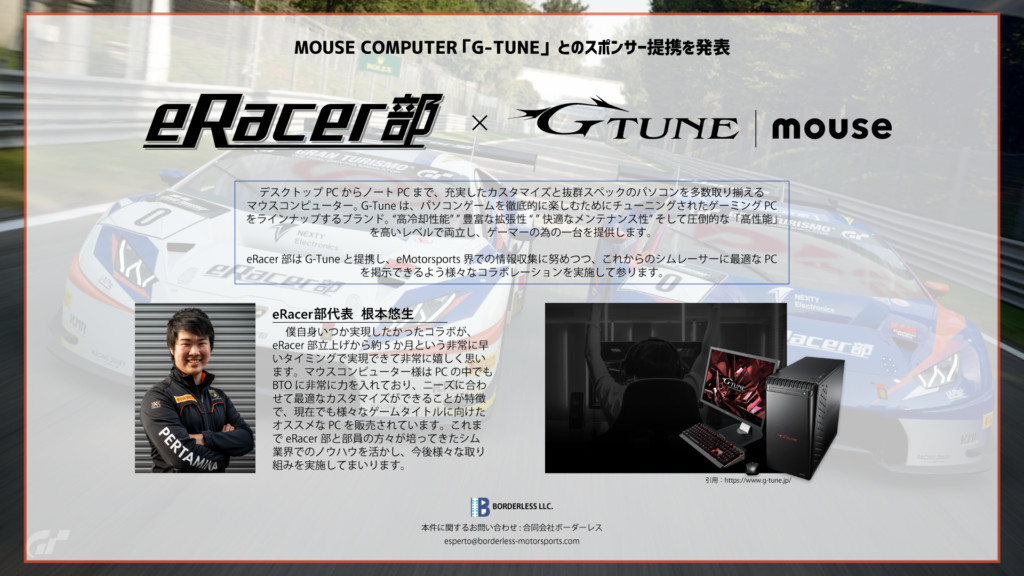 G-Tune | マウスコンピューターとのスポンサー提携を発表　eRacer部 根本悠生